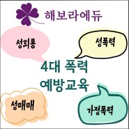4대폭력 예방교육 /해보라에듀 강보라 강사 - 서울, 경기, 인천 공공기관 법정의무교육