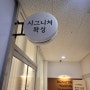 [동탄 에스테틱] 재방문 많은 '시그니처왁싱 동탄점' 페이스 왁싱 솔직후기