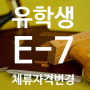 2024년 유학생 E-7비자 체류자격변경 방법과 구비서류