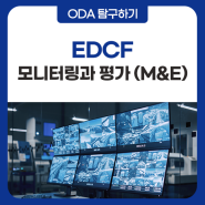 EDCF 모니터링과 평가(M&E)