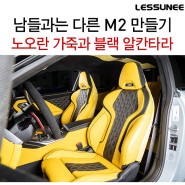 BMW M2, 노란색으로 화사한 인테리어 만들기 + BMW 가죽시트는 레써니컴퍼니에서
