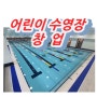 인천 어린이수영장임대 매매