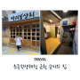 서울 초등학생 체험 구로공단 노동자생활체험관 금천 순이의 집