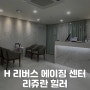 H리버스에이징센터 리쥬란 힐러 2cc 효과, 엠보싱, 멍, 붓기, 통증 완전 솔직한 후기!! (내돈내산)