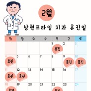 [상현역 치과] 상현프라임치과 2월 휴진 안내~!😁