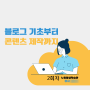 서울시 노원평생학습관 블로그 디지털 콘텐츠 크리에이터와 기획 강의