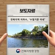 [보도자료] 전북환경청, 2023년 지하수 측정망 운영결과 발표