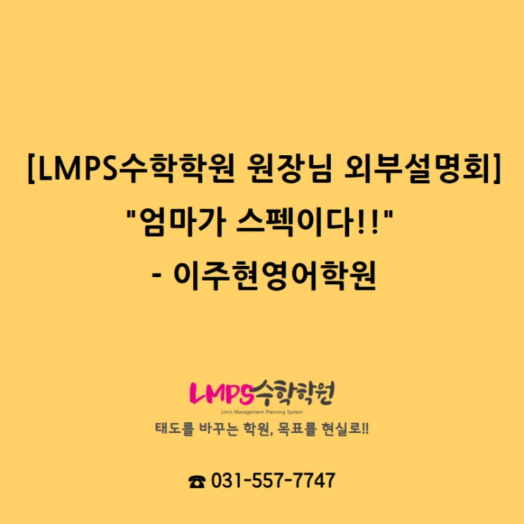 다산중등학원 [LMPS수학학원 원장님 외부설명회] 