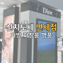 삿포로 신치토세공항 면세점 가방, 명품, 화장품