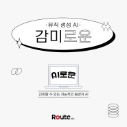 [AI로운] 뮤직 생성 AI - 감미로운