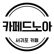 서귀포 카페 추천 카페드노아 디저트 맛집