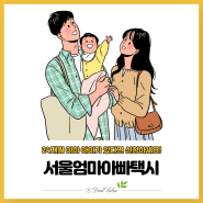[아이엠택시 초대코드 M46832] 서울엄마아빠택시 24개월 이하 아기가 있다면 신청하세요!