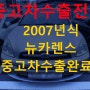 2007년식 뉴카렌스 부식 있어도 수출이 좋은 이유