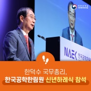 한덕수 국무총리, 한국공학한림원 신년하례식 참석