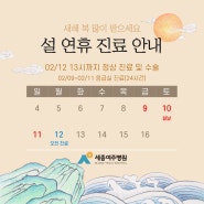 세종여주병원 설 연휴(02월 9일~02월 12일) 진료 안내