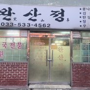 동해 묵호 완산정식당 - 동해안의 숨겨진 맛집