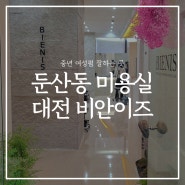 대전 둔산동 미용실 비안이즈에서 중년펌하고 왔어요