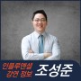 [강연 정보] 조성준 정신과 전문의 - 리더의 감정관리