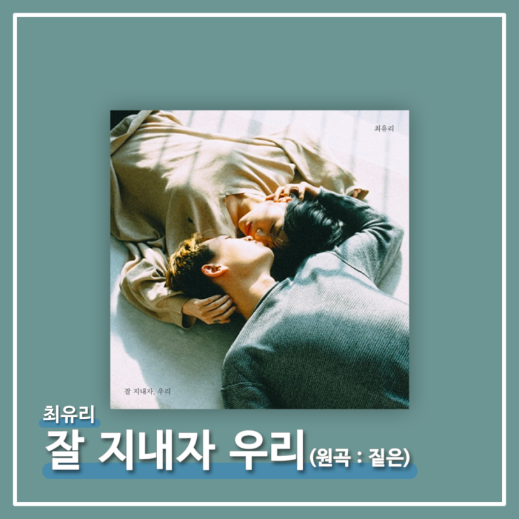 잘 지내자, 우리 — 최유리