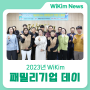 2023년 WiKim 패밀리기업 데이 개최