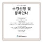 📢2024-1학기 재학생 수강신청 및 휴•복학 안내