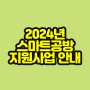 2024 스마트공방 지원사업, 지금 바로 신청하세요! - 해썹 전산 사후관리 플랫폼 K-HACCP