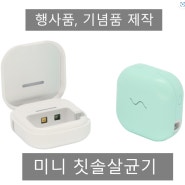 프리미엄 칫솔 살균기 제작 관공서 기업 공공기관 행사품 기념품으로 주문제작하기