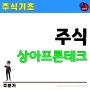 [에너지] 수소 관련주 상아프론테크 주가 및 목표주가 전망 분석