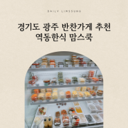 경기도광주반찬 가게 추천 역동반찬가게는 역시 맘스쿡이 진리