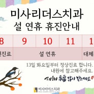 미사리더스치과 설 연휴 휴진안내