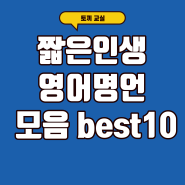 짧은인생영어명언 모음 best10