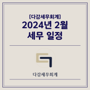 [다감세무회계][광명세무사] 2024년 2월 세무 일정 안내