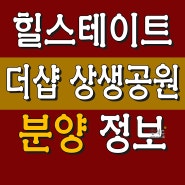 힐스테이트 더샵 상생공원 분양가 안내(모델하우스 위치)