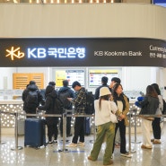 인천공항 신한은행 환전 종료, 국민은행 환전 그리고 ATM