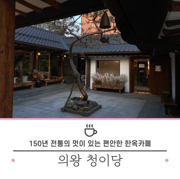 의왕 백운호수 한옥카페 청이당/ 돌아기와 초등아들과 함께