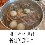대구 달성군 서재 맛집 옹심이칼국수