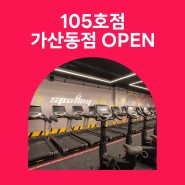 [OPEN] 스포애니 105호점 가산동점 오픈!