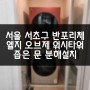 서울 서초구 반포동 반포리체, LG 오브제 워시타워 분해설치