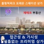 올림픽파크 포레온 스테이션 5 상가 정보 항공영상 포함