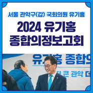 [관악갑 국회의원 유기홍] 2024년 유기홍 종합의정보고회
