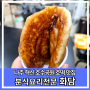 추운 겨울에 찾는 나주 혁신 빛가람동 튀김, 호떡, 분식 맛집 화담의 찹쌀호떡