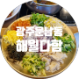 광주 소고기 맛집::광주 해월다함/운남동 한우 맛집/함평 한우 맛집