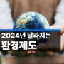 2024 환경 정부 제도 5가지!