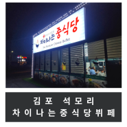 [김포/내돈내산] 석모리 중화요리뷔페 '차이나는 중식당'