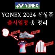 [YONEX]요넥스 2024 배드민턴신상품 출시일정 총 정리♥