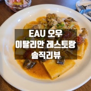 [대전 서구 관저동 맛집] 오우EAU 이탈리안 레스토랑 솔직한 리뷰