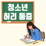 [중.고등학생] 중.고등학생 허리통증의 서울휴