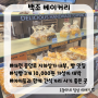 [대전/중앙로] 백조 베이커리/ 식빵이 맛있는 지하상가 빵집, 아이들 간식으로 사기에도 가격 적당 추천
