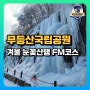 무등산 눈꽃산행 겨울철 FM 등산코스 원효사~정상~증심사(w/페어플레이)