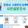 포천시 스마트도시계획 시민설문조사 이벤트~ 2월 7일(수)까지